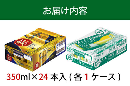 【２箱セット】ザ・プレミアムモルツ 350ml 缶 24本 + オールフリー ライムショット 350ml 缶 24本 ビール サントリー ※沖縄・離島配送不可【送料無料 お取り寄せ お酒 お中元 ギフ