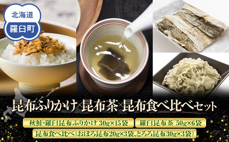 昆布ふりかけ×茶×昆布食べ比べ  ｜ 北海道 