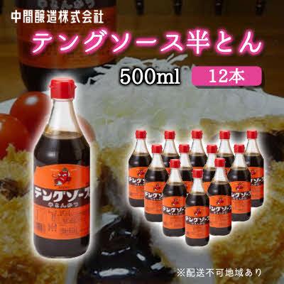 ふるさと納税 三原市 テングソース半とん　500mL×12[001-006]