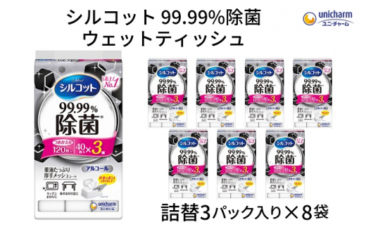 シルコット99.99％除菌ウェットティッシュ詰替（40枚×3P）×8袋