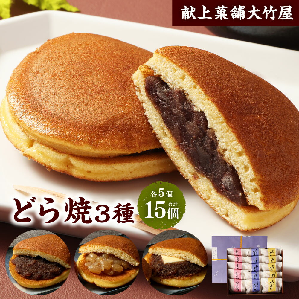 【ふるさと納税】どら焼 15個入（どら焼・バターどら焼・ 白豆どら焼 各5個）3種 詰合せ セット 大竹屋 どらやき どら焼き つぶ餡 つぶあん 餡 大納言小豆 大手亡豆 バター 白豆 小豆 和菓子 お茶菓子 お菓子 おやつ 自家製 老舗和菓子店 静岡県 菊川市 送料無料
