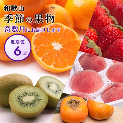 ふるさと納税 日高町 【発送月固定定期便】フルーツ定期便A【フルーツ定期便】【和歌山県有田】全6回