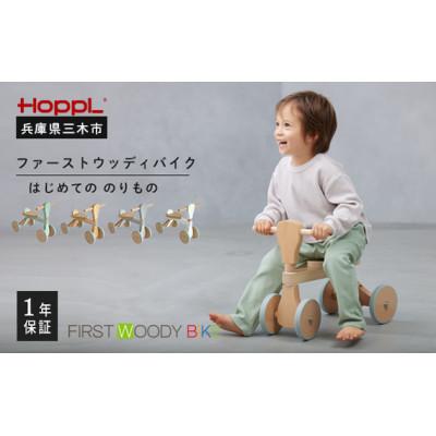 ふるさと納税 三木市 HOPPL(ホップル)オリジナル商品　ファーストウッディバイク ホワイト |  | 01
