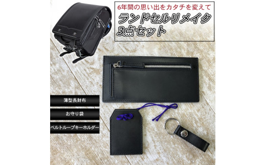 ランドセルリメイク【長財布3点セット】（長財布/お守り袋/キーホルダー）