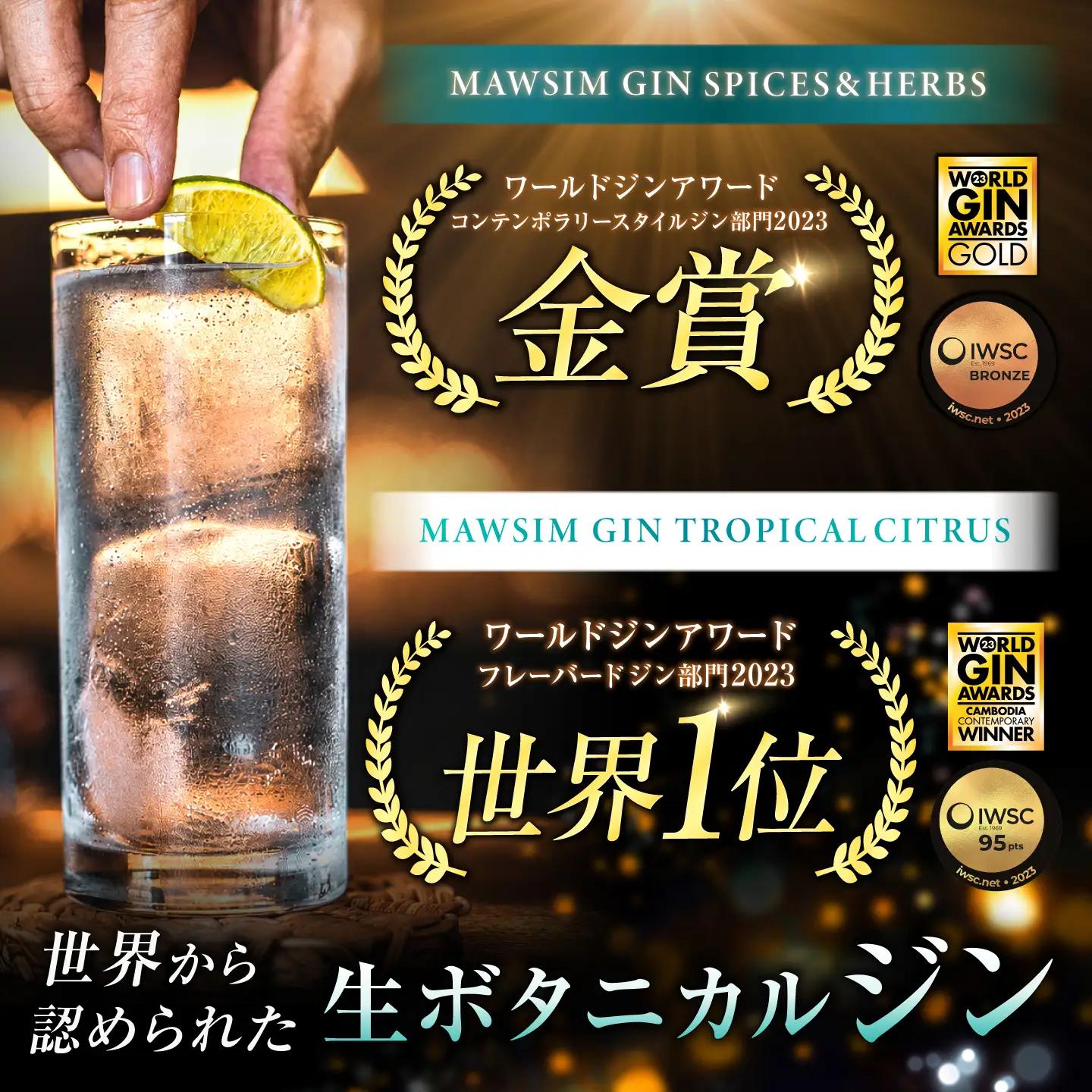 MAWSIM GIN 2種セット TROPICAL CITRUS/SPICES ＆ HERBS Hip Flask （マウシム ジン トロピカルシトラス＆スパイスアンドバーブス） 酒 ジン 蒸留酒 岐