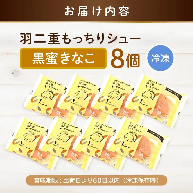 【寄附額見直し】 くりーむたっぷり羽二重もっちりシュー 黒蜜きなこ味 8個 シュークリーム スイーツ 冷凍 [A-08222]