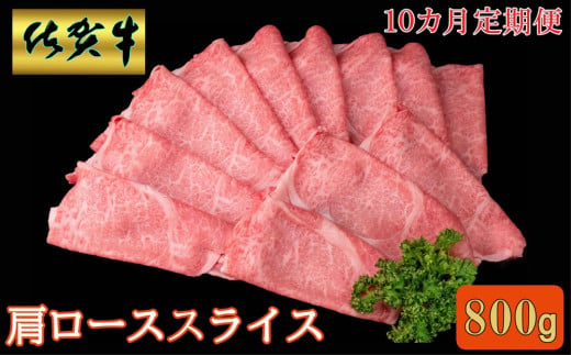 【10カ月定期便】佐賀牛 肩ローススライス 800g【A4 A5 薄切り肉 牛肉 すき焼き しゃぶしゃぶ】KD-C030388