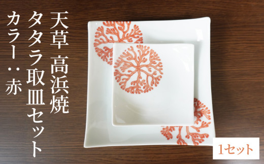 S026-097_天草 高浜焼 タタラ取皿セット 赤1セット