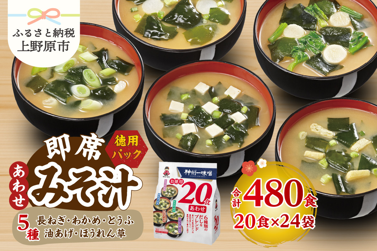 
            （WA54）神州一味噌 お徳用20食 あわせ 480食（20食×6袋×4箱）
          