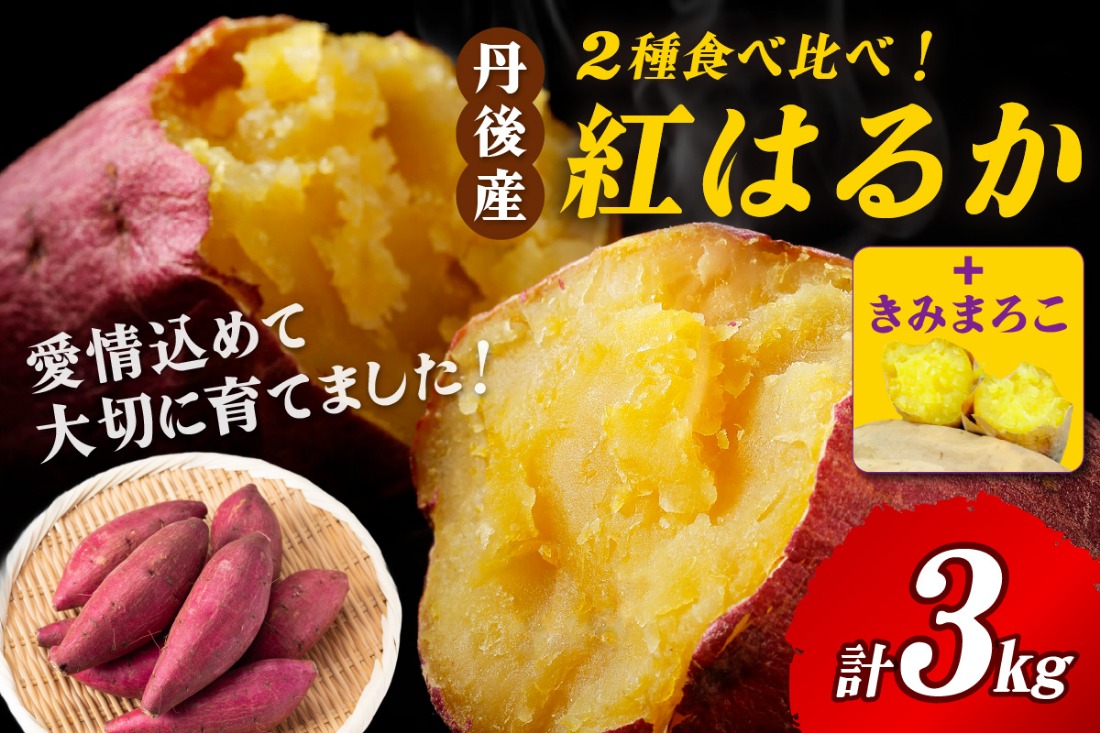 【食べ比べ】紅白 きみまろこと紅はるかのさつまいもセット 3kg 2026年2月中旬～配送　AM00683_02