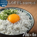 【ふるさと納税】浜口海産物店のちりめんじゃこ（70g× 4袋）小分けセット シラス 天日 干し 釜揚げ しらす丼 ちりめん丼 かちりじゃこ 詰め合わせ セット おつまみ 料理 地元特産 海産物 無添加 高知 土佐清水 ふるさとのうぜい 故郷納税 返礼品 【R00015】