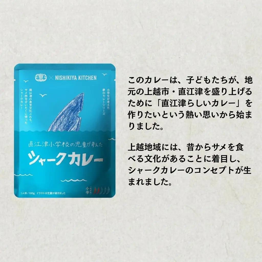 直江津小学校 シャークカレー カレー 8個 新之助2kg