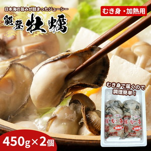 能登かきむき身・加熱用［むき身450g×2個］ | 牡蠣 ※2026年12月～発送