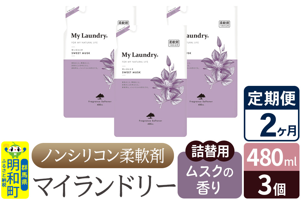 《定期便2ヶ月》ノンシリコン柔軟剤 マイランドリー 詰替用 (480ml×3個)【ムスクの香り】