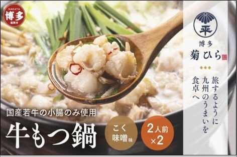 博多菊ひら 厳選国産若牛もつ鍋セット（こく味噌味2人前×2セット）