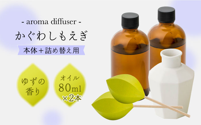 
            アロマディフューザー「かぐわしもえぎ」と詰め替え用セット 約4ヶ月分【ヤマノテ】陶器 和紙 精油 アロマオイル アロマ 癒し  [ZBD008]
          