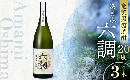 【奄美黒糖焼酎】あまみ六調20度 1800ml 3本 A082-004-03