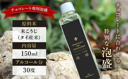 チョコレート専用 泡盛 150ml 2本セット 30度 | 泡盛 酒 チョコレート ペアリング バレンタイン IK-015