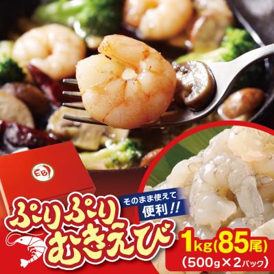ふるさと納税 吉野ヶ里町 ぷりぷりむきえび 計1kg(500g×2)(吉野ヶ里町)