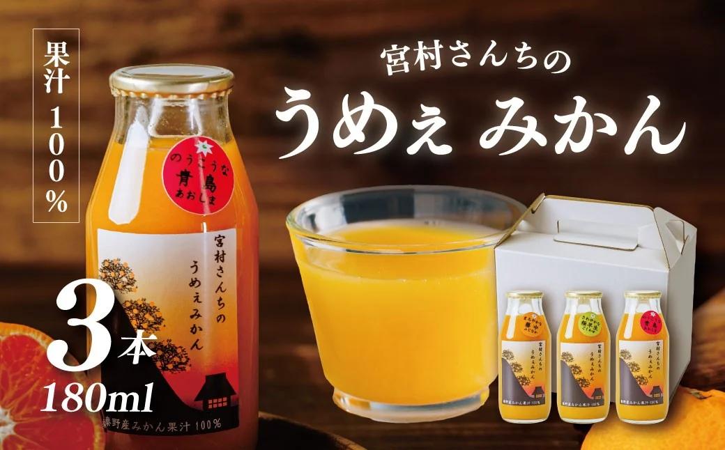 秦野産 みかん 100% ストレート ジュース （3本）／ おまかせ 農家 こだわり セット 果物 みかん みかんジュース デザート 果汁100％ 搾りたて 新鮮 美味 おいしい ストレートジュース オレンジジュース フレッシュ 柑橘 旬 ストレート 濃厚 飲みきり サイズ 飲みやすい お子様 健康 ビタミン 神奈川 秦野 / 003-01