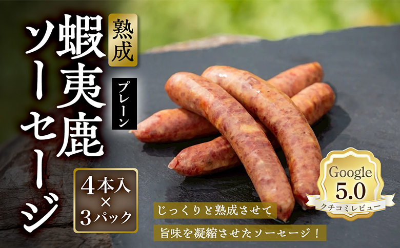 【恵庭産蝦夷鹿肉使用】熟成　蝦夷鹿ソーセージ（プレーン） 3パック(1パック 4本入り) | エゾシカ 鹿肉 ジビエ 北海道産 お肉 BBQ　バーベキュー お取り寄せ 北海道 恵庭市 恵庭【920007】