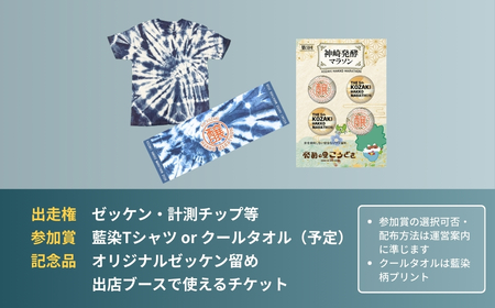 第5回 神崎発酵マラソン ハーフ 出走権｜締切3/20｜千葉県神崎町