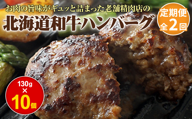 
            【定期便：全2回】 阿部精肉店の味付き和牛ハンバーグ 130g×10個 オンライン 申請 ふるさと納税 北海道 恵庭 手作り 手作りハンバーグ ハンバーグ 和牛 和牛ハンバーグ 10個 簡単調理 時短 定期便 2ヶ月 恵庭市【160013】
          