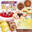 【ふるさと納税】【6回定期便】焼き菓子・ケーキ贅沢6種お届け便（焼菓子4種・レモンケーキ・ロールケーキ2種・リアンハート・ババロアケーキ・クランベリーレアチーズケーキ）[OAD026] / スイーツ デザート お菓子 個包装 チョコレート プリン キャラメル フルーツ 果物