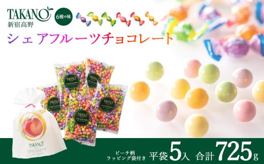 新宿高野【チョコ】シェアフルーツチョコレート平袋5入（ピーチ柄ラッピング袋付）725g  チョコ チョコレート 果物 フルーツ スイーツ ギフト プレゼント 贈答 菓子 お菓子 バレンタインデー ホワイトデー クリスマス 父の日 母の日 お歳暮 お中元 タカノフルーツパーラー choco takano タカノ ちょこ ちょこれーと 茨城県 つくば市