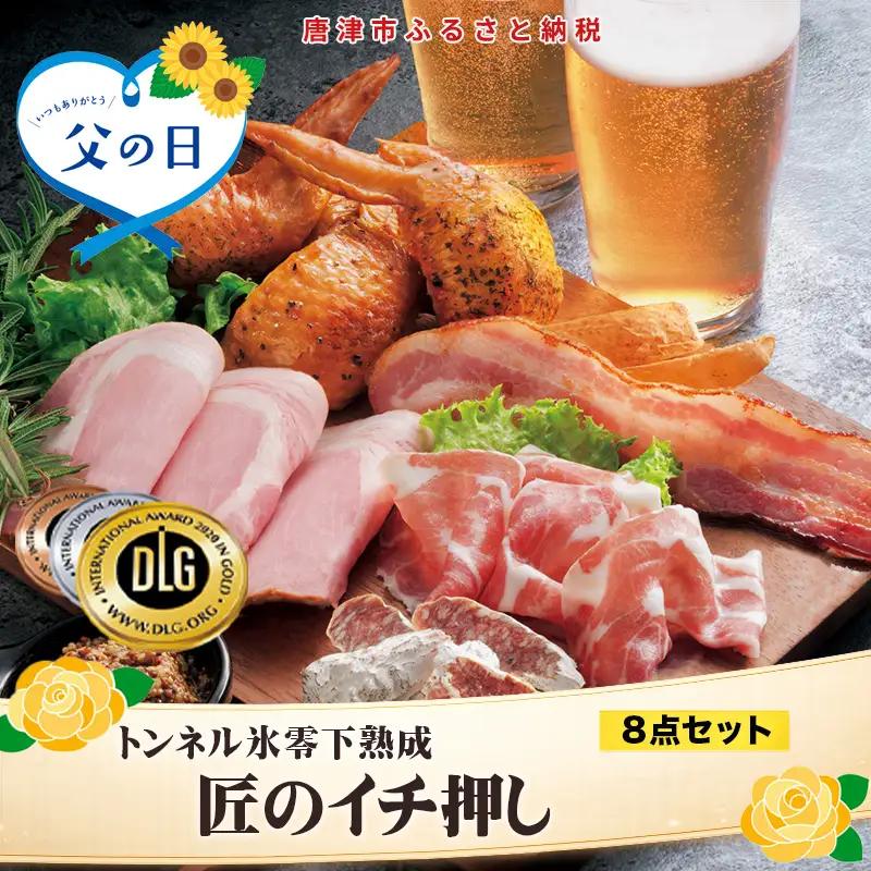 「父の日」匠のイチ押し 8点セット (合計約650g) ポケットン・サラミ・ハム・ベーコンなど 合成添加物不使用 詰合せ おつまみ おかず 贈答用 ギフト
