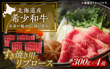 北海道 北十勝 短角牛 リブロース すき焼き用 300g ×4《足寄町》【北十勝ファーム有限会社】[BEAI012]