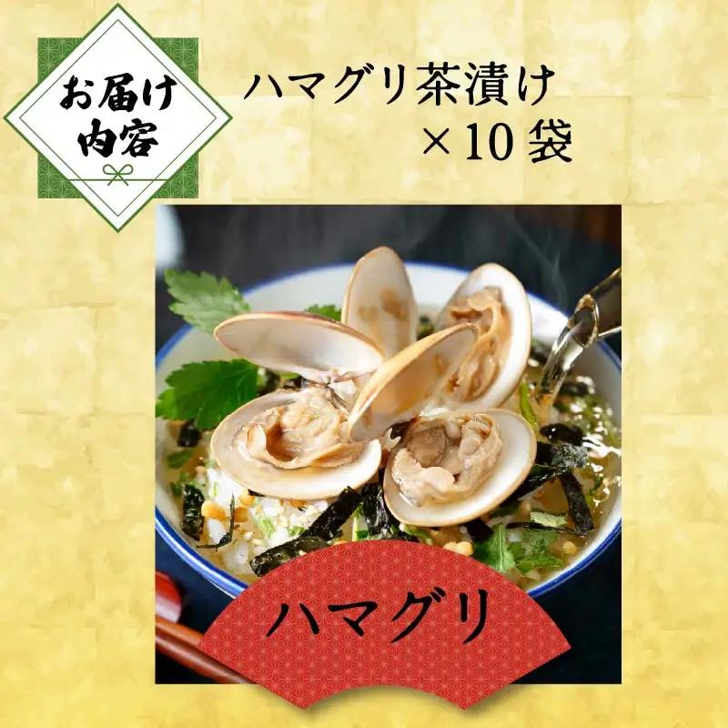 ＜山年園＞【高級】ハマグリ茶漬け×10袋セット 【ギフト包装済み】