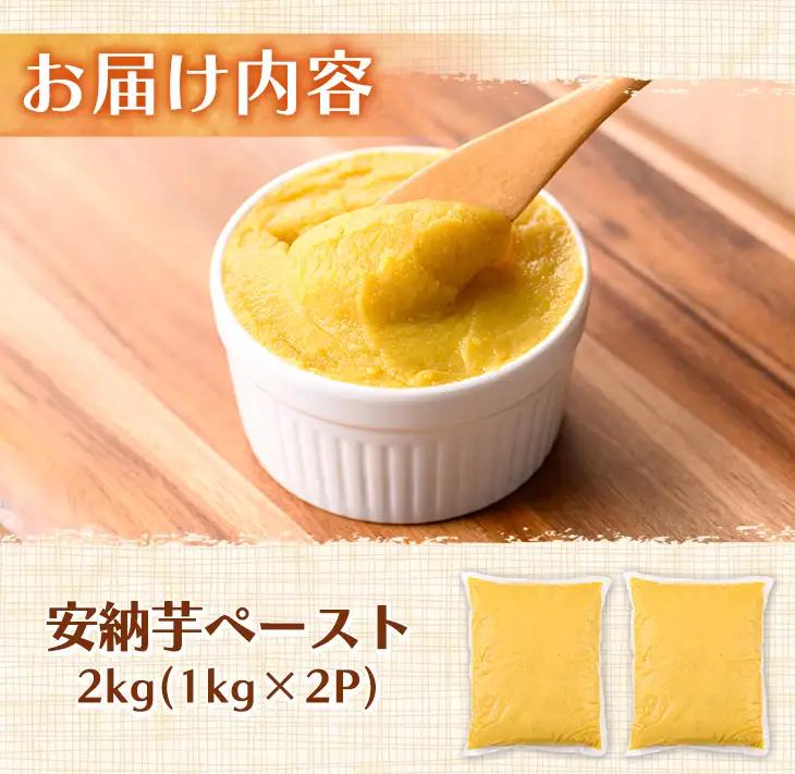 安納芋 ペースト 2kg・1kg × 2P さつまいも 黄金 冷凍 小分け 【なかたね農産】n458