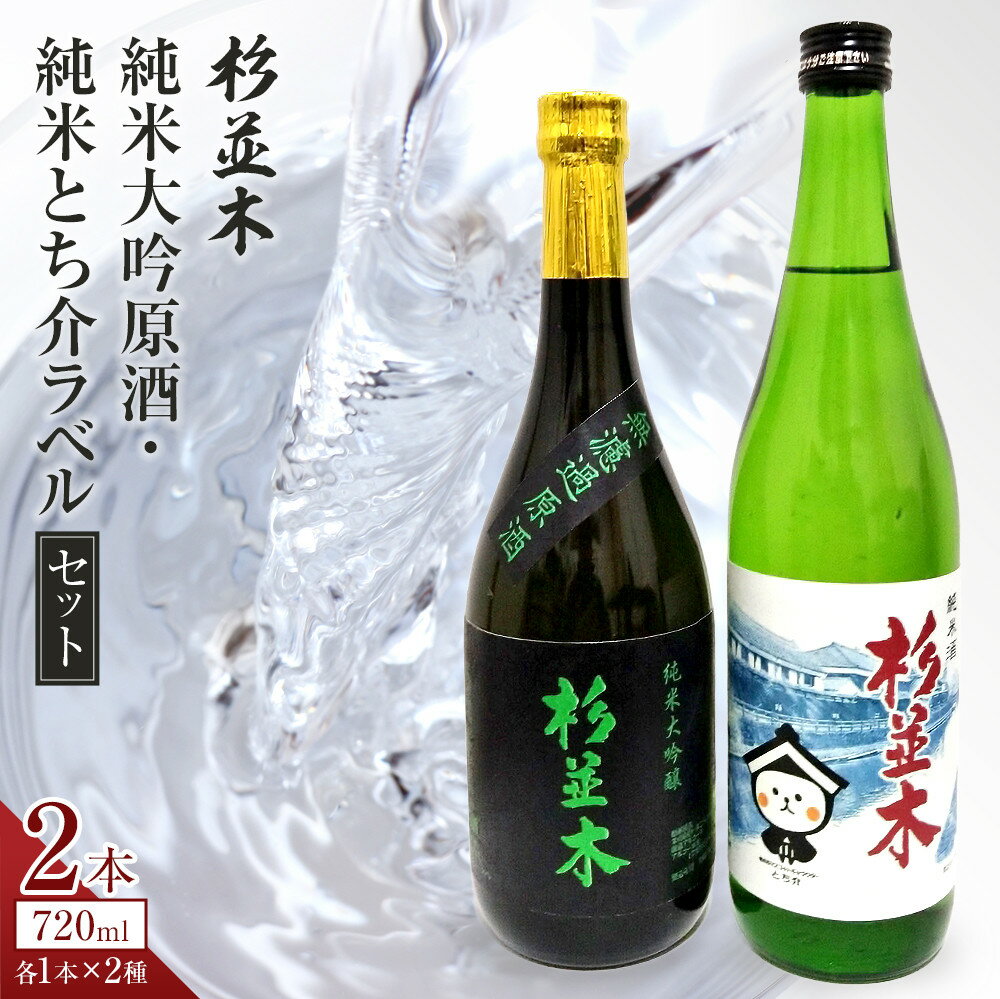 【ふるさと納税】【杉並木】純米大吟醸 原酒・純米とち介ラベル セット｜ お酒 さけ 日本酒 地酒 純米 大吟醸 人気 ギフト 栃木 オリジナル