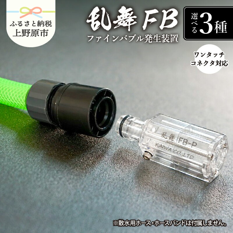 【ふるさと納税】 洗浄 散水 園芸 ファインバブル ワンタッチコネクタ対応 標準型 コントロールバルブ付 コントロールバルブ+ホース付 ファインバブル発生装置 送料無料 山梨県 上野原市