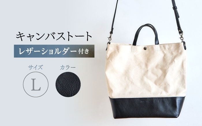 レザー×キャンバス トートバッグ ブラック L / 2WAY レザー トート トートバッグ ショルダー ショルダーバッグ 鞄 かばん マザーズバッグ 通勤 通学 BAG bag バック バッグ 革 ギ