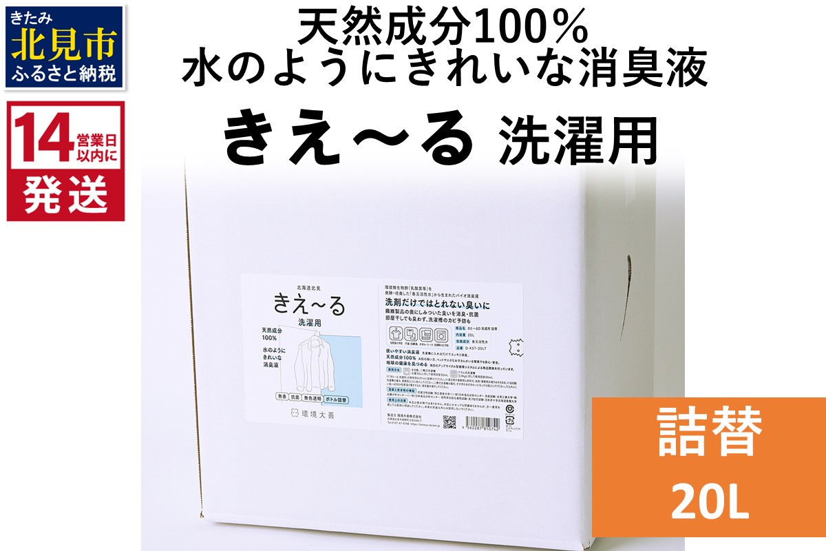 《14営業日以内に発送》天然成分100％水のようにきれいな消臭液 きえ～るＤ 洗濯用 詰替 20L×1 ( 消臭 天然 洗濯 )【084-0224】