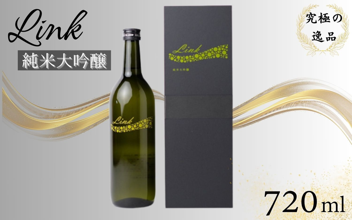 
                  Link 純米大吟醸
                