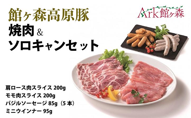 
            ＼レビューキャンペーン開催中！！／館ヶ森高原豚 焼肉&ソロキャンセット
          