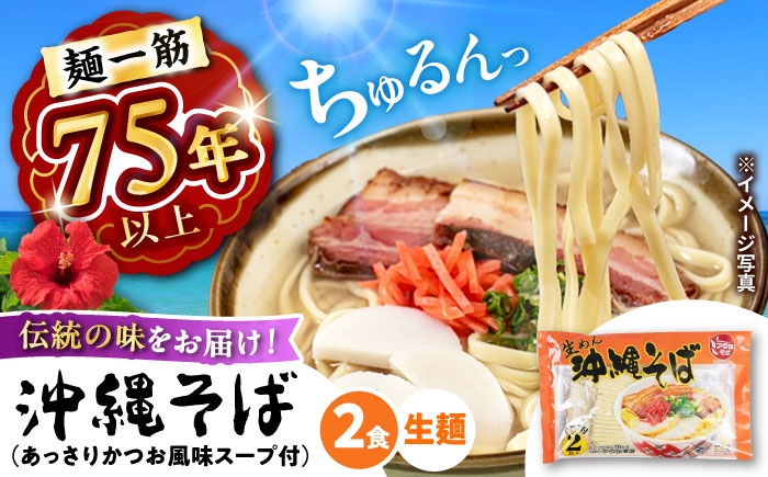 
            【麺一筋75年以上！】 沖縄そば (生めん / スープ付き2食) 生麺 おきなわそば 取り寄せ 人気 おすすめ お土産 ギフト おすすめ 沖縄 セット 麺 ソバ 食 グルメ 郷土料理 お土産 スープ 通販 沖縄市 / 有限会社アワセそば [BCAY003]
          
