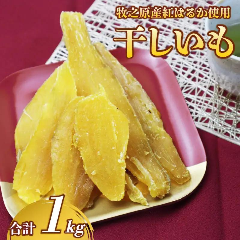 干し芋 1kg 紅はるか平切り 250g×4袋 静岡県 牧之原市 片瀬昆布店