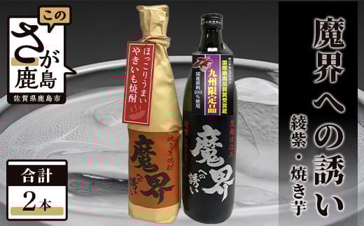 地域を応援！光武酒造場《芋焼酎セット 魔界への誘い 綾紫 900ml ・焼き芋 720ml 計2本》 酒処 鹿島 酒 焼酎 アルコール  佐賀県 鹿島市 送料無料 Bコース B-307
