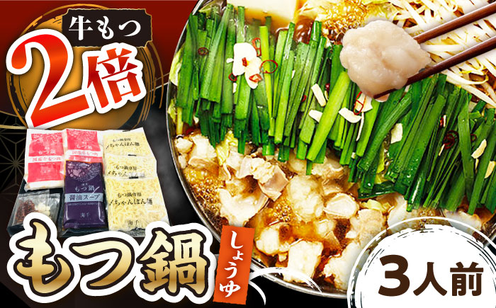 
            【 牛もつ 2倍！】【 ご家庭用 】  博多 もつ鍋 （醤油味） 3人前 ▼ 国産牛小腸 おかず 鍋セット 家庭用 ご自宅用 もつ モツ お取り寄せ 国産 醤油味 桂川町/株式会社 海千[ADAR014]
          