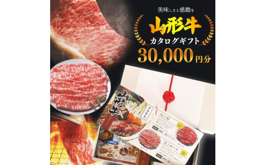 【選べるお肉】黒毛和牛「山形牛」カタログギフト券 30,000円分（寄付金額10万円）《 牛肉 すき焼き すきやき しゃぶしゃぶ ステーキ 焼肉 焼き肉 肩 ロース モモ サーロイン ヒレ カルビ 東北 山形県 寒河江市 》　100-J-YL031