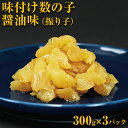 【ふるさと納税】味付け数の子醤油味(振り子）300g×3＜網走加工＞ 【 ふるさと納税 人気 おすすめ ランキング かずのこ 数の子 味付け数の子 カズノコ 900g おつまみ 贈答 お正月 お歳暮 おせち ギフト 冷凍 魚卵 小分け オホーツク 北海道 網走市 送料無料 】 ABX001