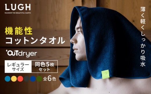 
                  OUTdryer / レギュラーサイズ　 同色5枚セット【全6色】
                