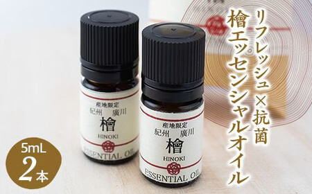 紀州産 檜 エッセンシャル オイル 2本入セット / ひのき アロマ 精油 和歌山 ※北海道・沖縄・離島への配送不可 【ths900-5ml-h2】