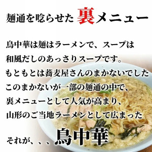 鳥中華 生麺 12食入り ラーメン 山形 天童 08-10-043
