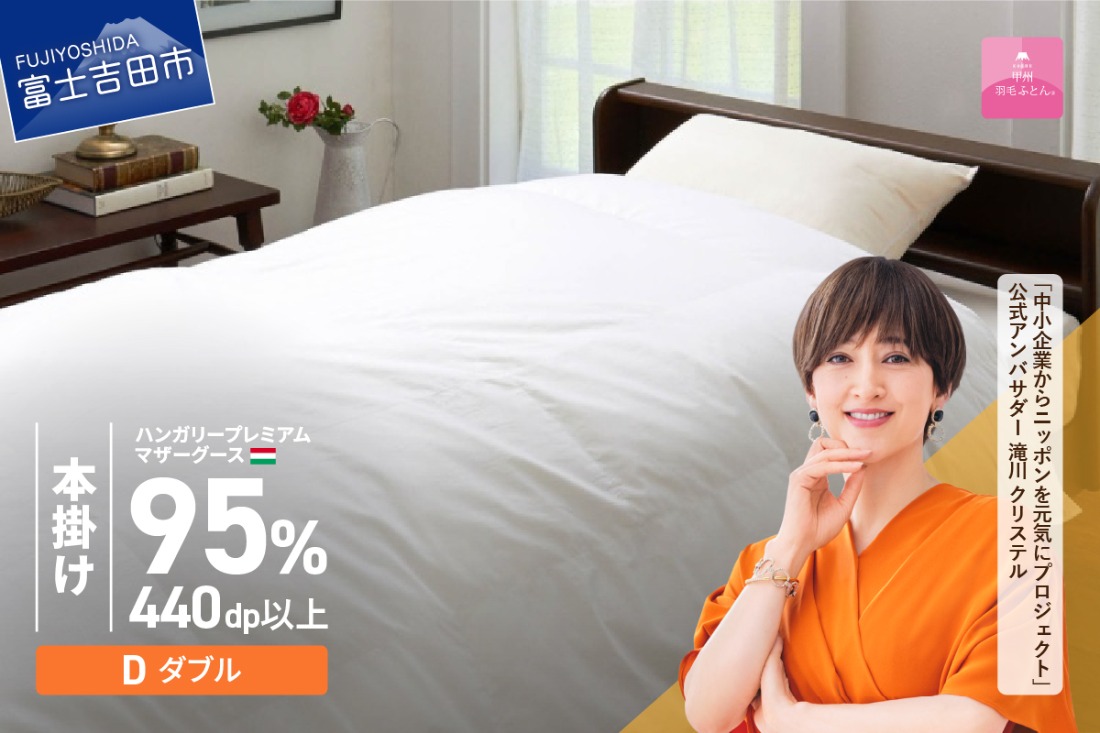 【甲州羽毛本掛けふとん】ハンガリープレミアムマザーグース95%超長綿 ホワイト (ダブル) 羽毛布団 寝具 掛けふとん 布団 掛布団 回収キット付き 富士吉田 山梨
