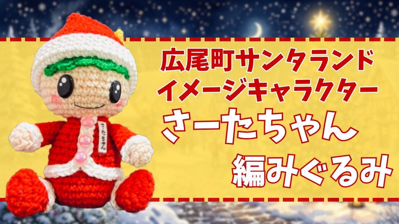 【ふるさと納税】さーたちゃんの編みぐるみ【広尾町　イメージキャラクター　あみぐるみ　人形】(0118)